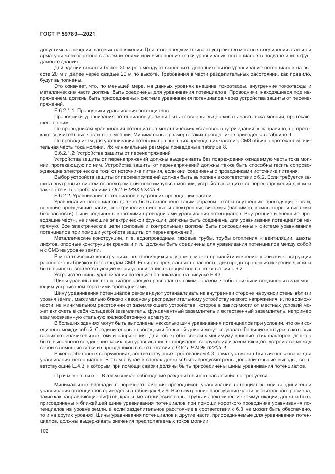ГОСТ Р 59789-2021, страница 106