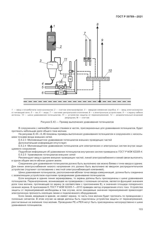 ГОСТ Р 59789-2021, страница 107
