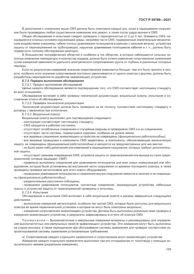 ГОСТ Р 59789-2021, страница 113