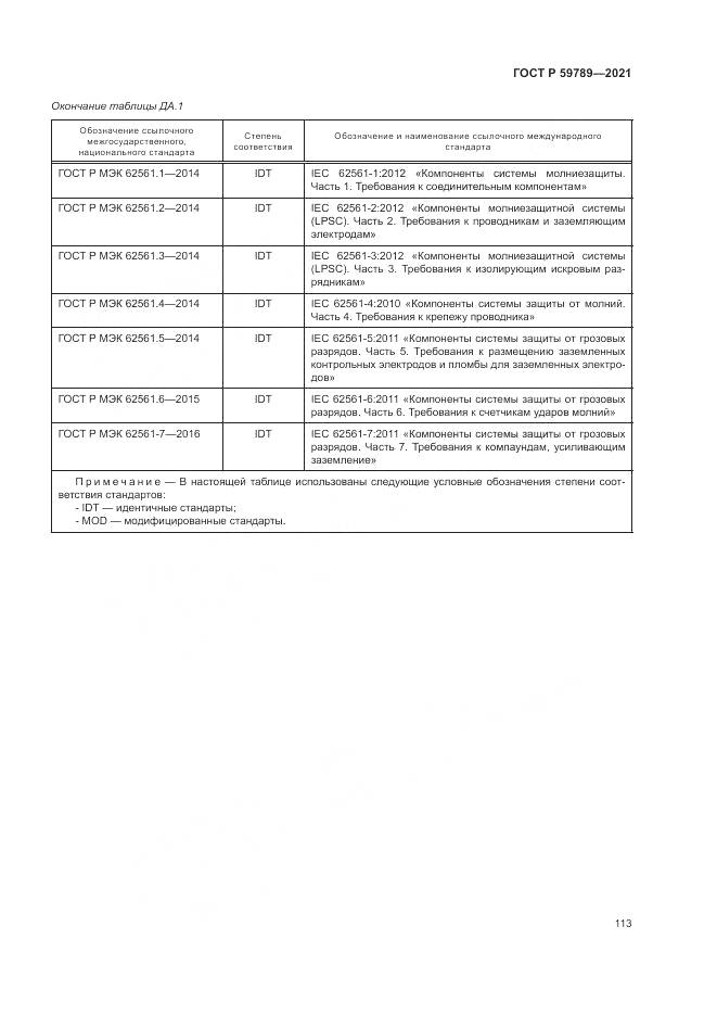 ГОСТ Р 59789-2021, страница 117