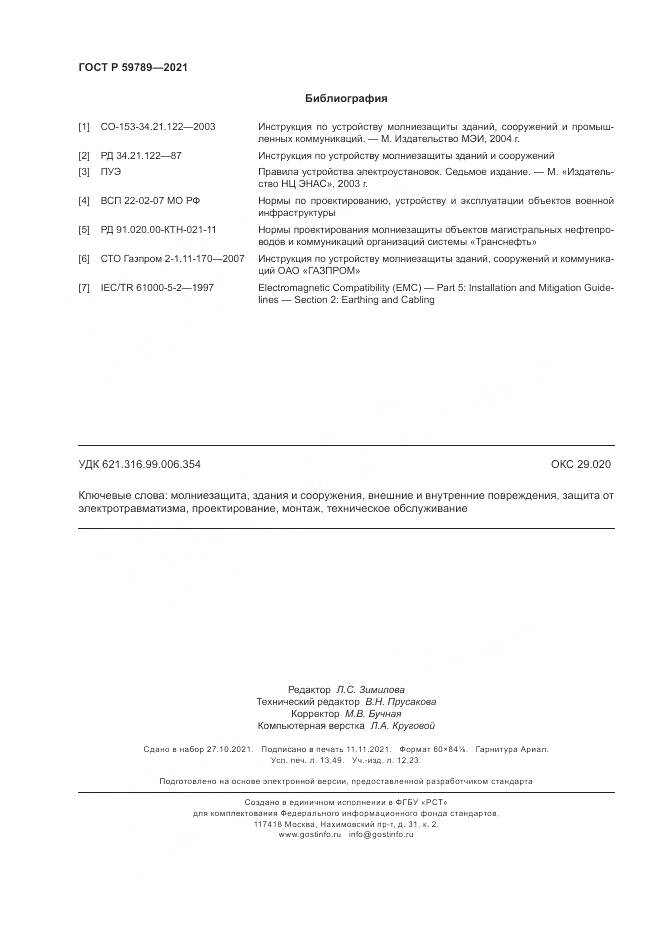 ГОСТ Р 59789-2021, страница 118