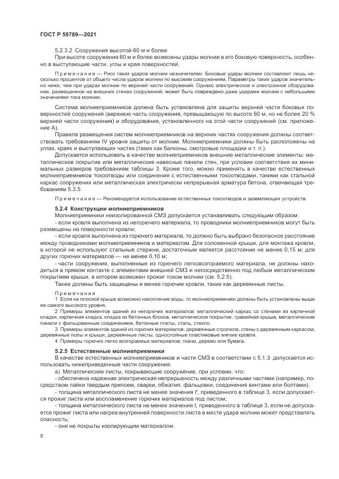 ГОСТ Р 59789-2021, страница 12