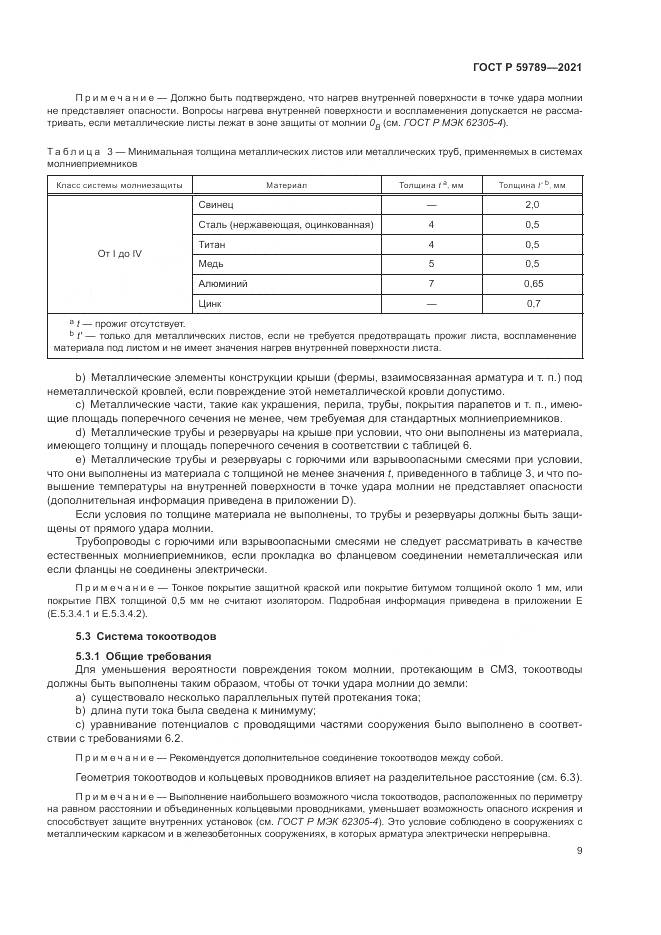 ГОСТ Р 59789-2021, страница 13