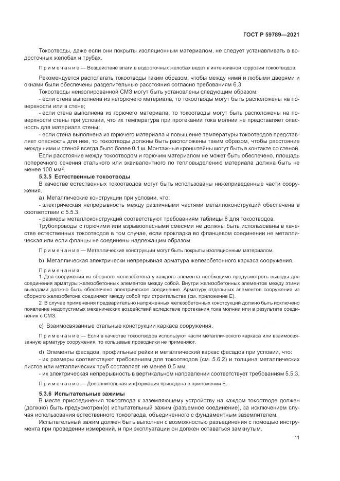 ГОСТ Р 59789-2021, страница 15