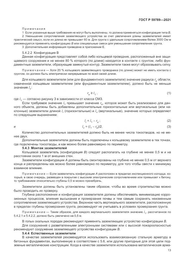 ГОСТ Р 59789-2021, страница 17