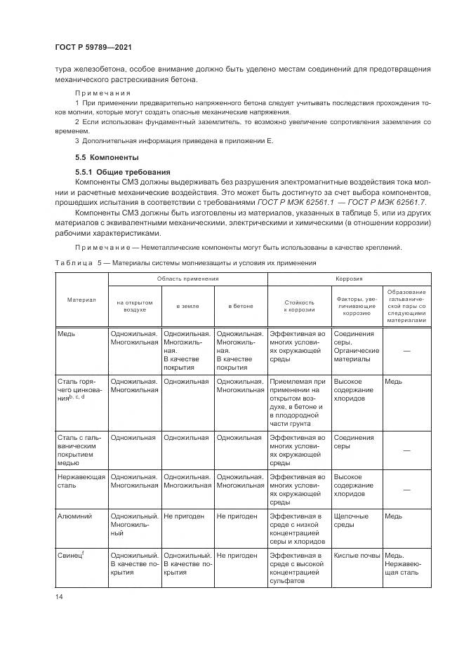 ГОСТ Р 59789-2021, страница 18