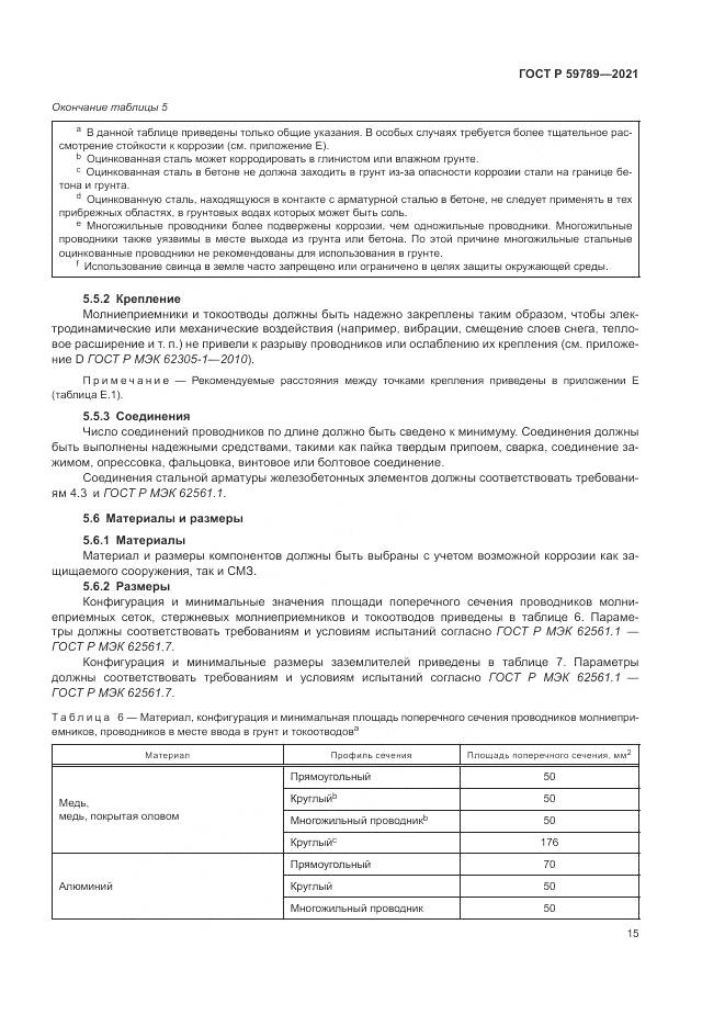 ГОСТ Р 59789-2021, страница 19
