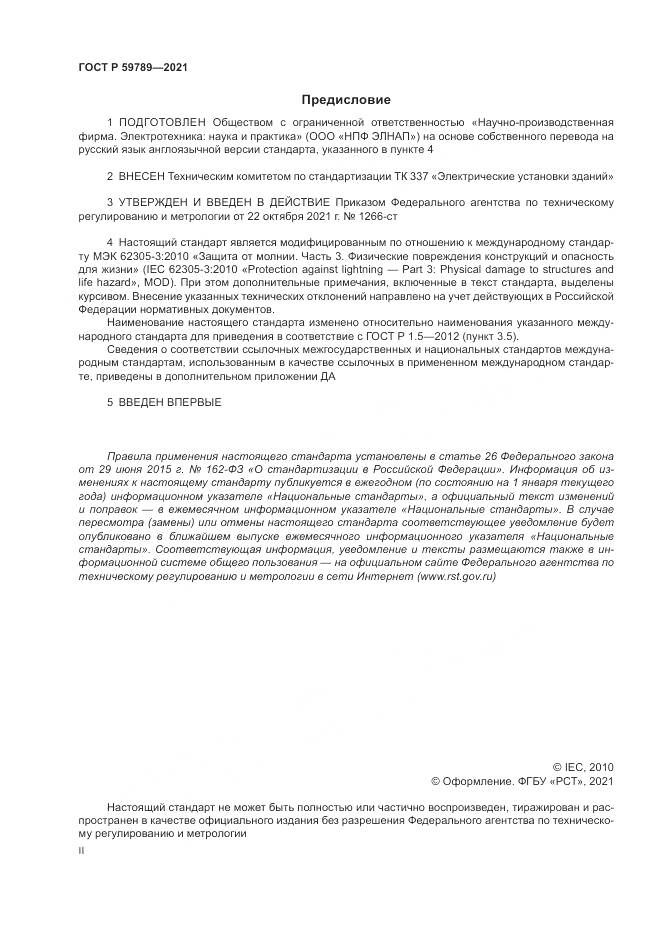ГОСТ Р 59789-2021, страница 2