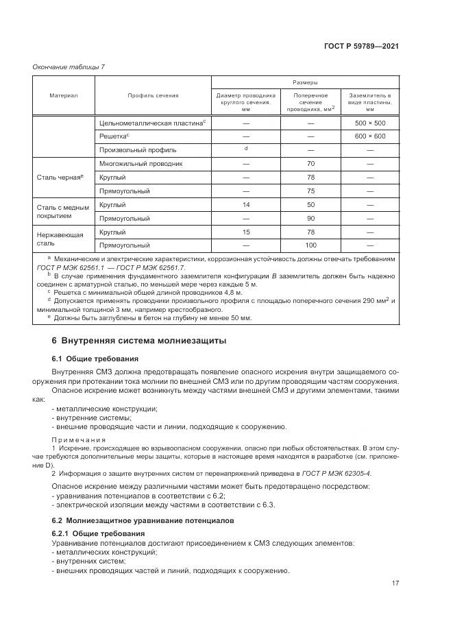 ГОСТ Р 59789-2021, страница 21