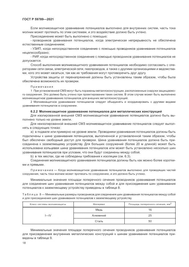 ГОСТ Р 59789-2021, страница 22