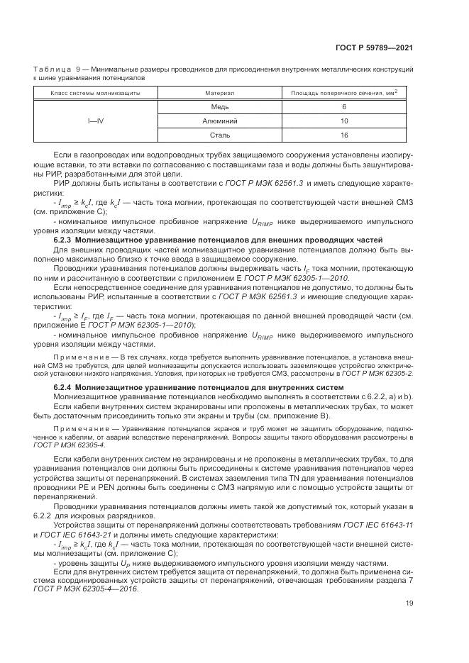 ГОСТ Р 59789-2021, страница 23