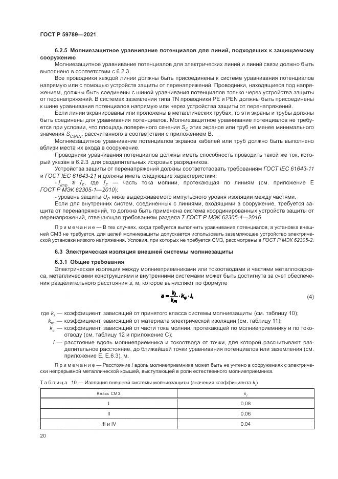 ГОСТ Р 59789-2021, страница 24