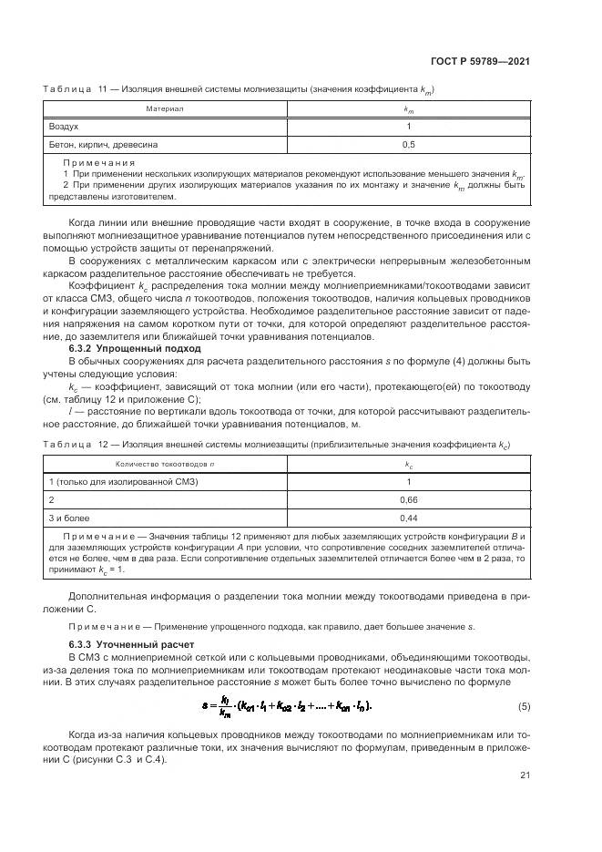 ГОСТ Р 59789-2021, страница 25
