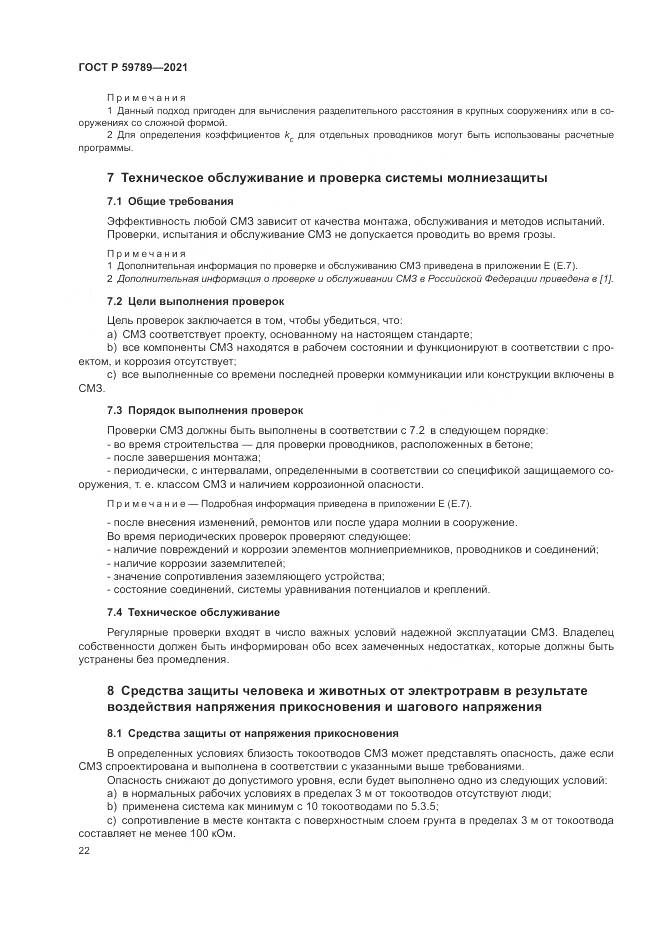ГОСТ Р 59789-2021, страница 26