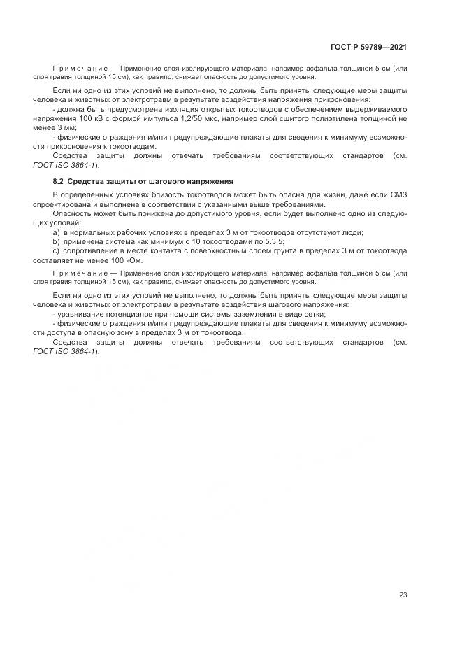 ГОСТ Р 59789-2021, страница 27