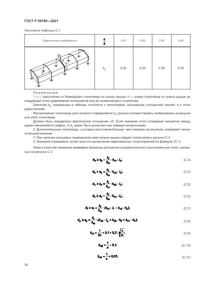 ГОСТ Р 59789-2021, страница 38