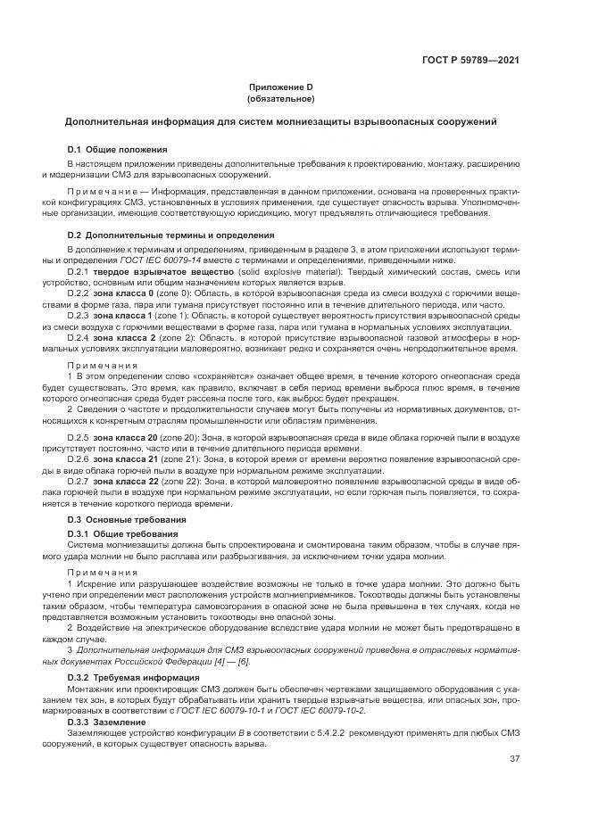 ГОСТ Р 59789-2021, страница 41