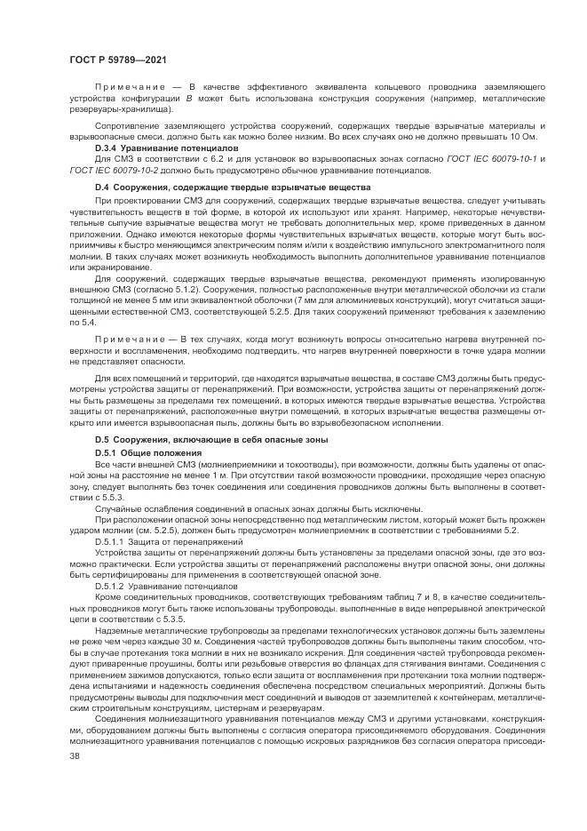ГОСТ Р 59789-2021, страница 42