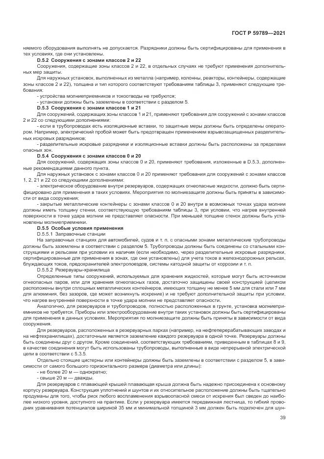 ГОСТ Р 59789-2021, страница 43