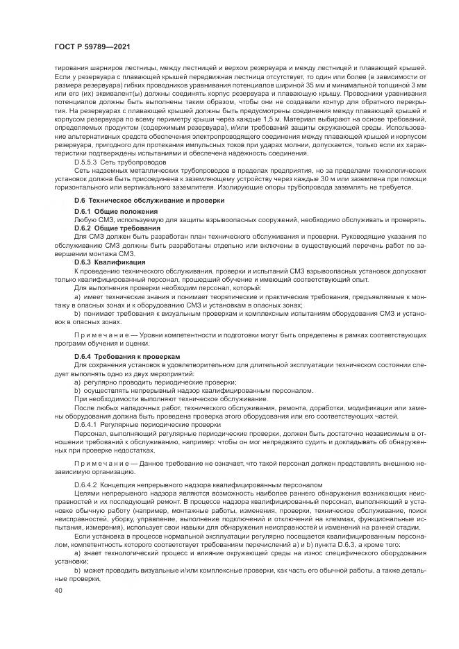 ГОСТ Р 59789-2021, страница 44