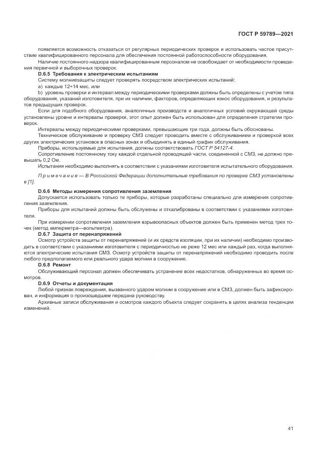ГОСТ Р 59789-2021, страница 45