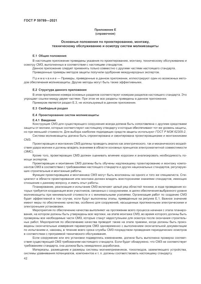 ГОСТ Р 59789-2021, страница 46
