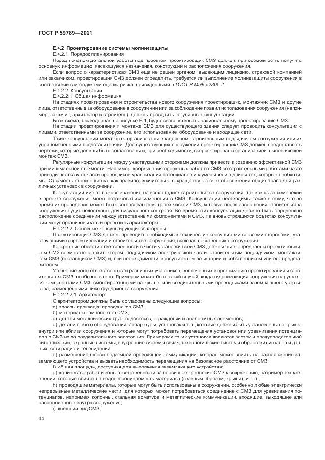 ГОСТ Р 59789-2021, страница 48