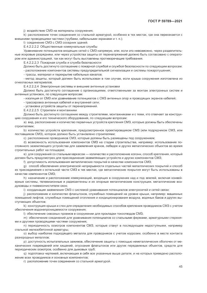 ГОСТ Р 59789-2021, страница 49