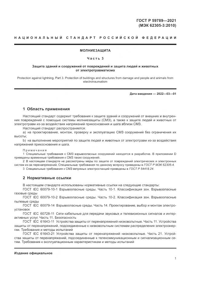 ГОСТ Р 59789-2021, страница 5