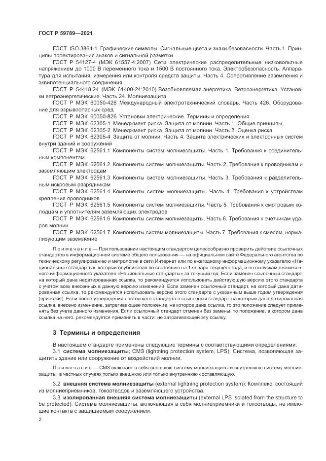 ГОСТ Р 59789-2021, страница 6