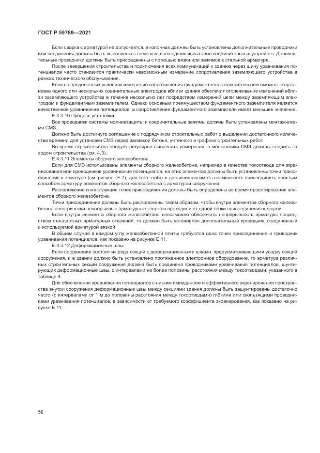 ГОСТ Р 59789-2021, страница 62