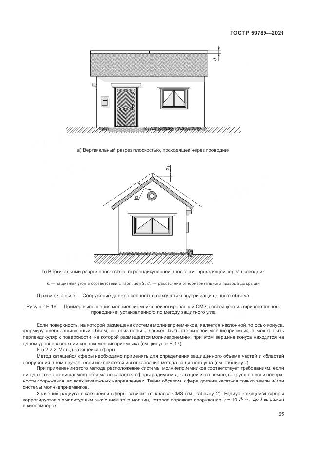 ГОСТ Р 59789-2021, страница 69