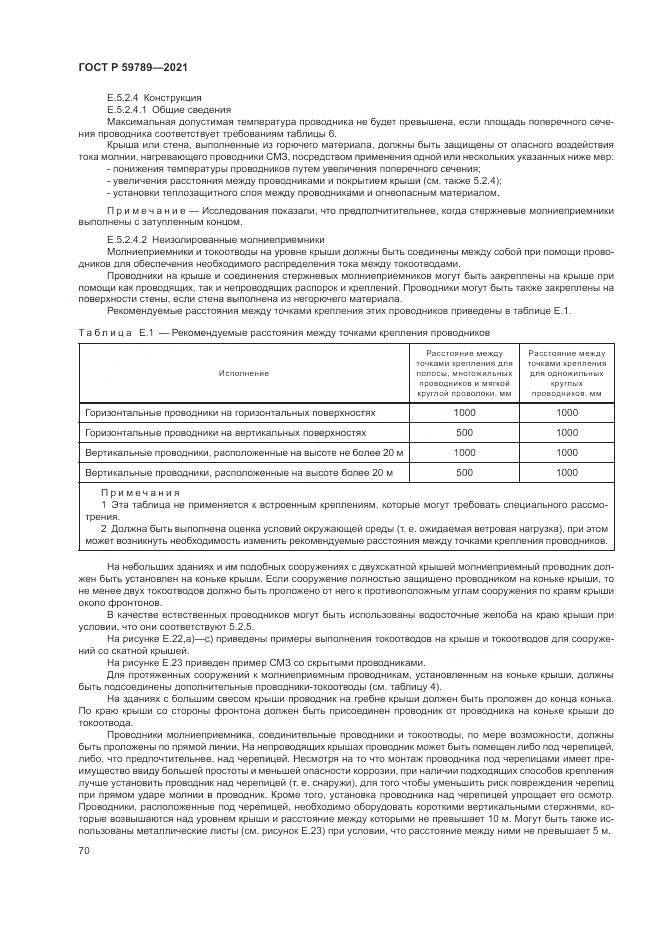 ГОСТ Р 59789-2021, страница 74