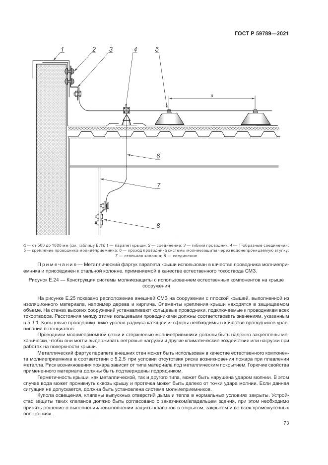ГОСТ Р 59789-2021, страница 77