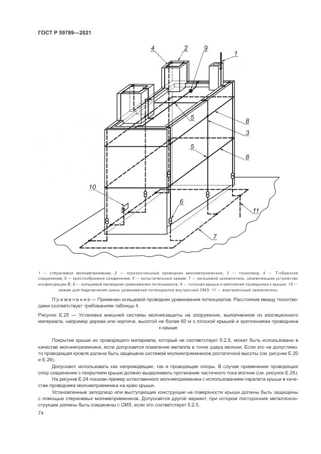 ГОСТ Р 59789-2021, страница 78