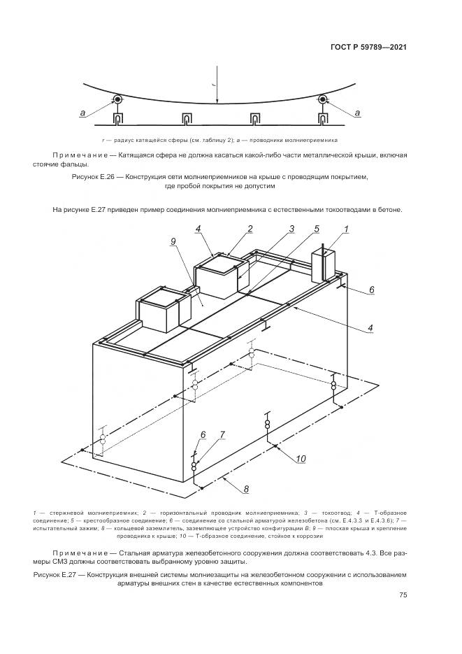 ГОСТ Р 59789-2021, страница 79