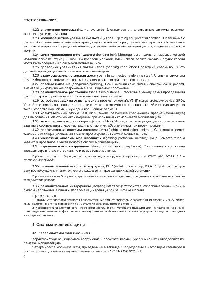 ГОСТ Р 59789-2021, страница 8