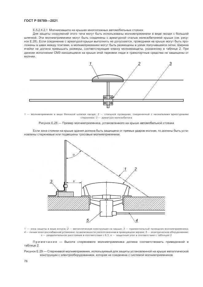 ГОСТ Р 59789-2021, страница 80