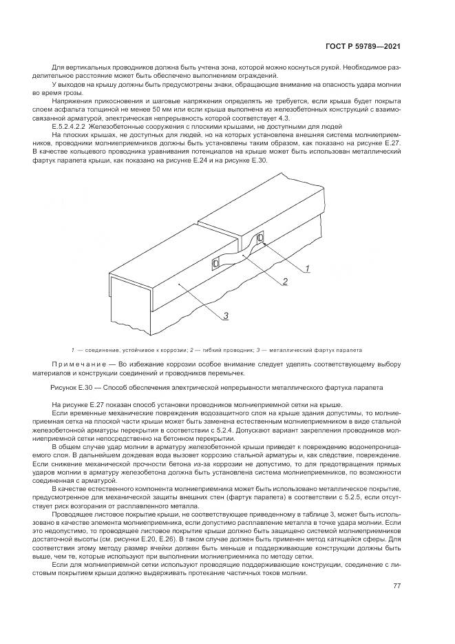 ГОСТ Р 59789-2021, страница 81