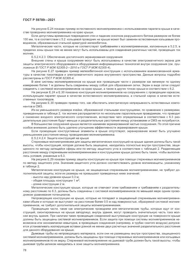 ГОСТ Р 59789-2021, страница 82