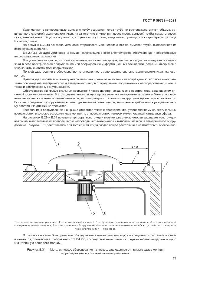ГОСТ Р 59789-2021, страница 83