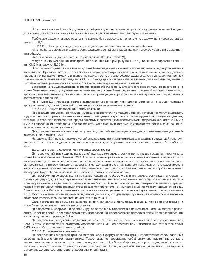 ГОСТ Р 59789-2021, страница 84