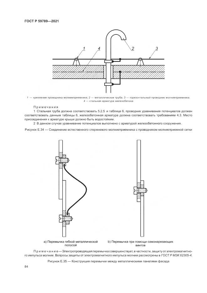 ГОСТ Р 59789-2021, страница 88