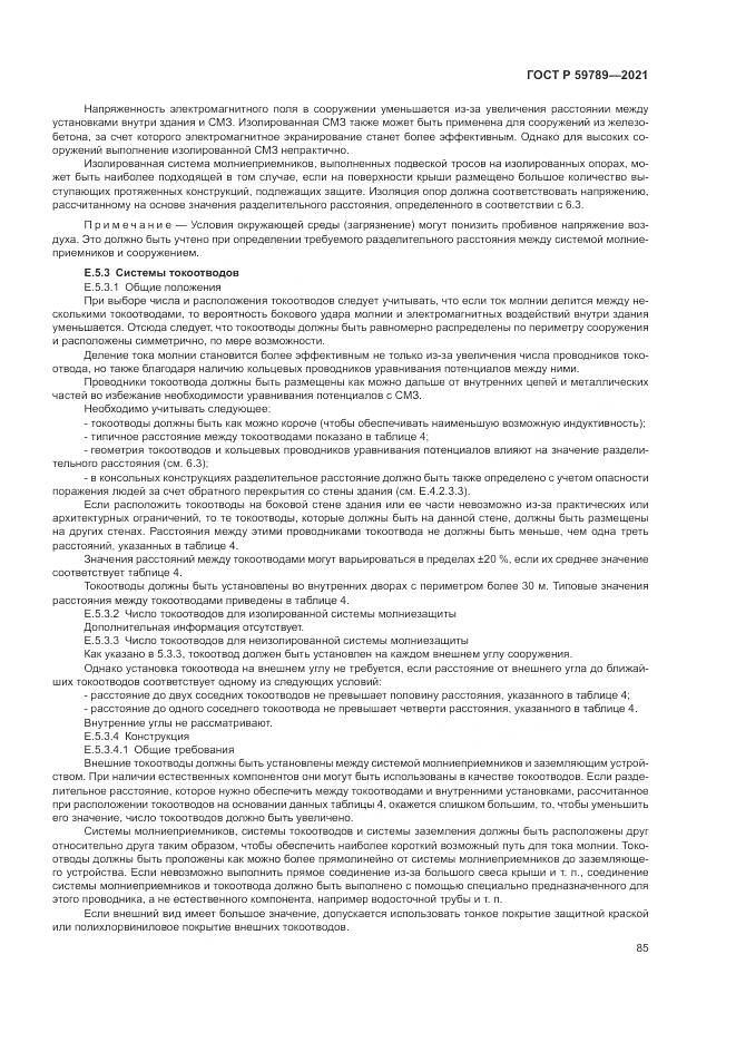ГОСТ Р 59789-2021, страница 89