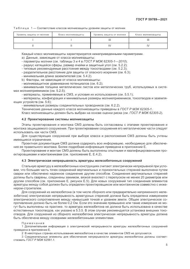 ГОСТ Р 59789-2021, страница 9