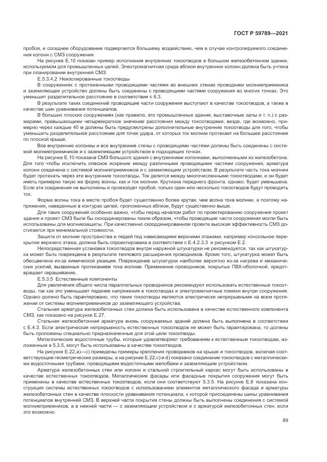 ГОСТ Р 59789-2021, страница 93