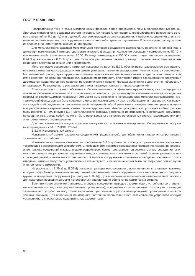 ГОСТ Р 59789-2021, страница 94