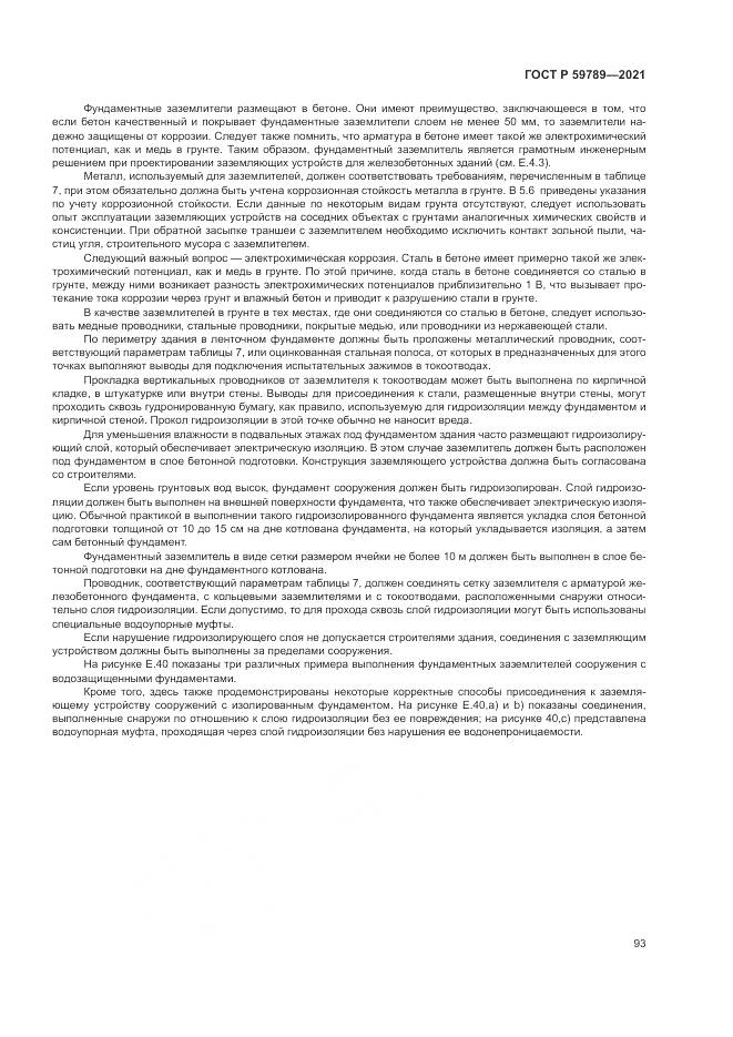 ГОСТ Р 59789-2021, страница 97