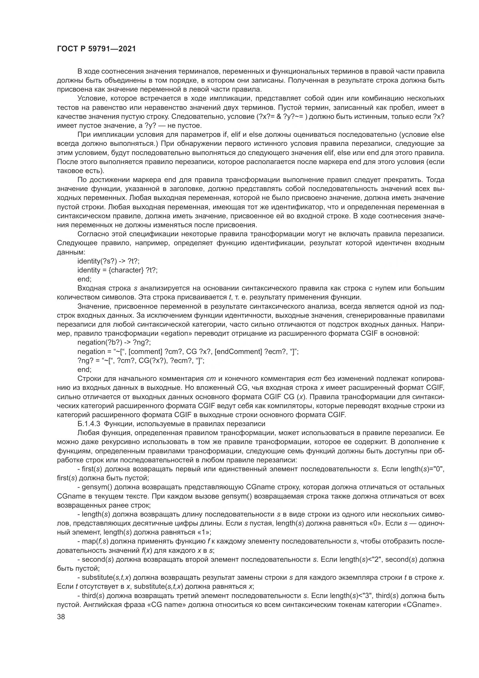 ГОСТ Р 59791-2021, страница 42