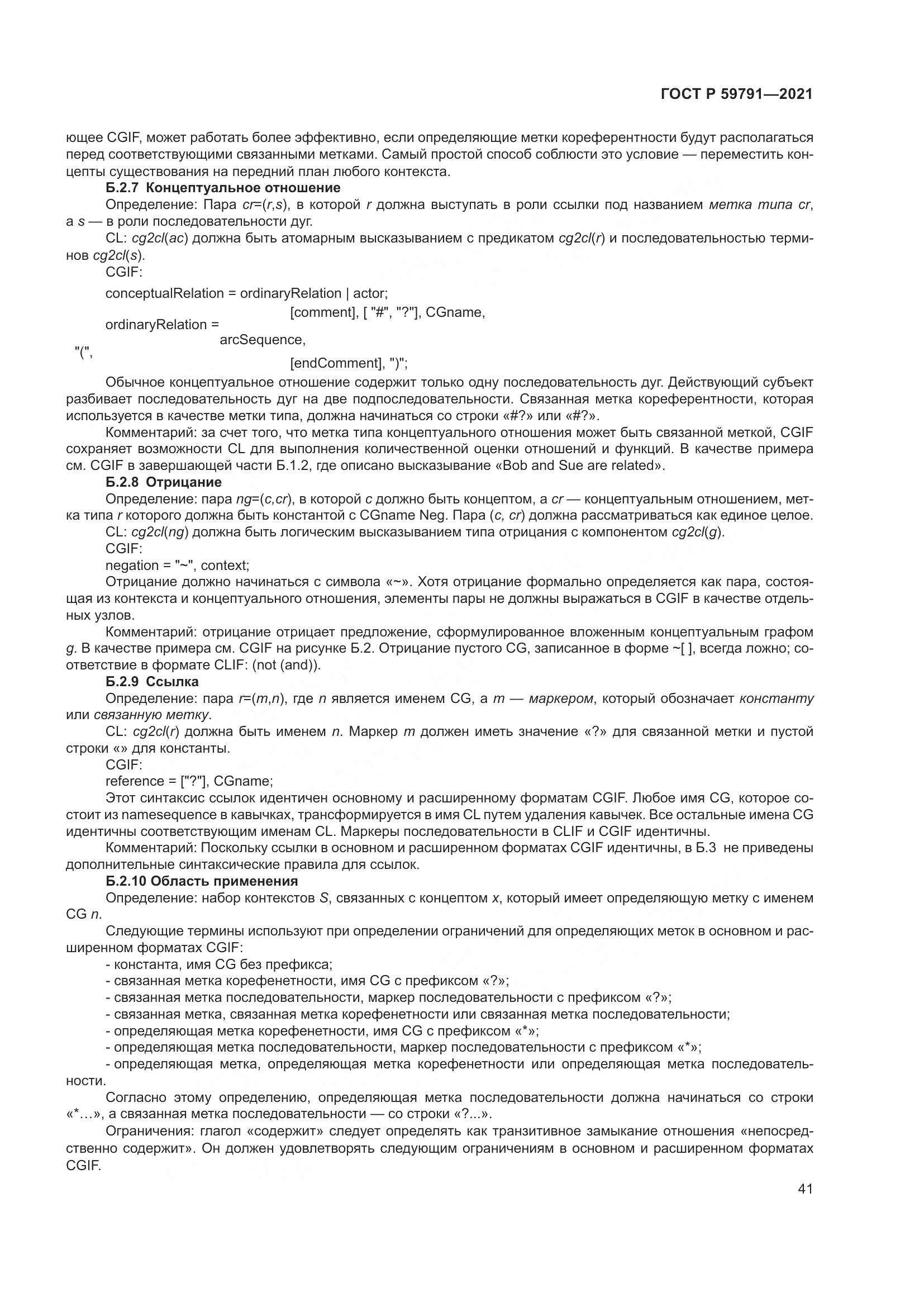 ГОСТ Р 59791-2021, страница 45